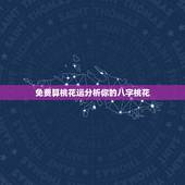 免费算桃花运分析你的八字桃花，求高人八字测算桃花运