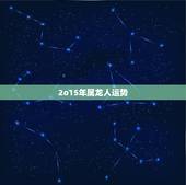2o15年属龙人运势，2015年属龙今天运气