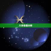 八字命理分析，生辰八字命理