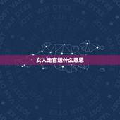 女人走官运什么意思，算命人所说的官运指的是什么