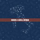 晚婚的人容易上等姻缘，为何晚婚比早婚更容易得到幸福？