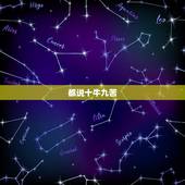 都说十牛九苦，85年属牛人财运那个方向