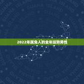 2022年属兔人的全年运势男性，2022属牛每月运势