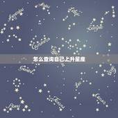 怎么查询自己上升星座 上升星座怎么查询