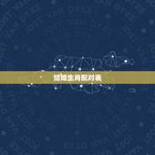 结婚生肖配对表，生辰八字算命，婚嫁，生肖配对