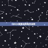 2022属猴运势每月运势，68年属猴2021年运势及运程每月运程