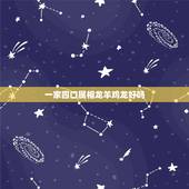 一家四口属相龙羊鸡龙好吗，一家四口一个属龙三个属鸡的好吗？