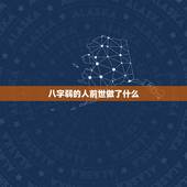 八字弱的人前世做了什么，五行木旺水盛，八字为才官格，木命。像这种八字的