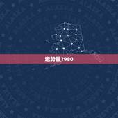 运势猴1980，1980年属猴的运气