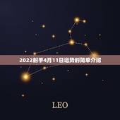 2022射手4月11日运势的简单介绍