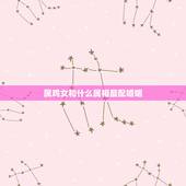 属鸡女和什么属相最配婚姻，鸡女相合的属相