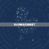 怎么判断玉已经戴活了，真玉跟假玉灯下区别