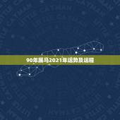 90年属马2021年运势及运程，90年属马2021年运势及运程