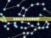 宝宝取名字大全免费查询 12生肖婚后最佳相处之道