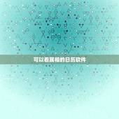 可以看属相的日历软件，能看到每天生肖的日历表