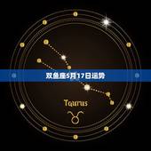 双鱼座5月17日运势，双鱼座五月份的运势怎么样？
