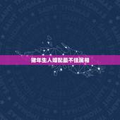 猪年生人婚配最不佳属相，猪和什么属相最配
