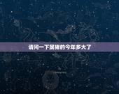 请问一下属猪的今年多大了，今年属猪的多大