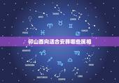 卯山酉向适合安葬哪些属相，卯山酉向哪些属相不利