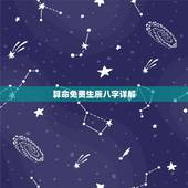 算命免费生辰八字详解，免费算命免费+生辰八字