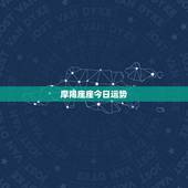 摩羯座座今日运势，摩羯座后天运势