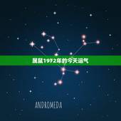 属鼠1972年的今天运气，61年属牛人今天运气