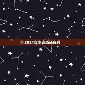 2021年李连杰还在吗，李连杰已故是真的吗？