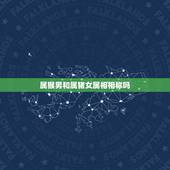 属猴男和属猪女属相相称吗，属猴男和属猪女生什么属相