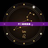 十二星座星盘，塔罗十二星座命盘是什么有什么用