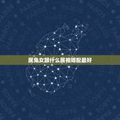 属兔女跟什么属相婚配最好，属相婚配，属兔的和什么属相最配