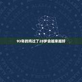 93年的鸡过了28岁会越来越好，93年属鸡的 看看明年运气好不好