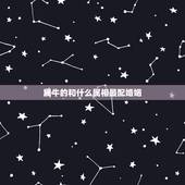 属牛的和什么属相最配婚姻，属牛的婚姻配对更佳