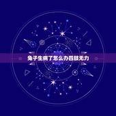 兔子生病了怎么办四肢无力，病毒疣是怎么引起的