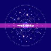 98年属虎桃花劫，98年属虎女