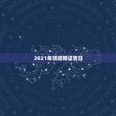 2021年领结婚证吉日，2012适合领结婚证的黄道吉日有哪些？