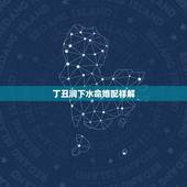 丁丑涧下水命婚配祥解，97丁丑年涧下水命从命的角度找几几年或20几几年