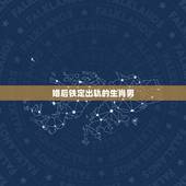 婚后铁定出轨的生肖男，最容易二婚的3大生肖男