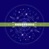 男微信名字吉祥好运，吉祥好运微信名字有哪些？