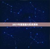 2021牛宝宝最火乳名满米，2021年牛宝宝起名