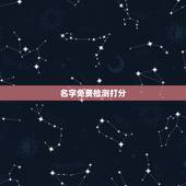 名字免费检测打分，网上免费测名字打分 算命的准吗