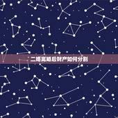 二婚离婚后财产如何分割，二婚离婚财产如何分割新婚姻法？