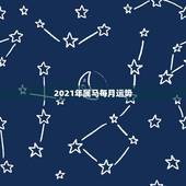 2021年属马每月运势，2021年生肖运势属马