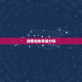 测我和他有缘分吗，塔罗牌测我们是啥缘分