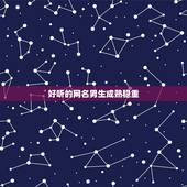好听的网名男生成熟稳重，阳光励志的成熟男生网名励志网名男生成熟稳重