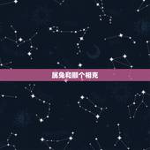 属兔和那个相克，属兔和属牛相克吗