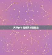 天秤女与魔蝎男婚配指数，摩羯座女生与天秤座男生配对指数是？