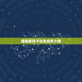 姐姐家孩子出生给多少钱，姐姐昨天刚刚生了宝宝，我这个小姨应该给多少钱面