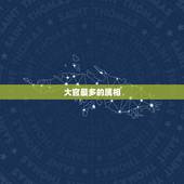 大官最多的属相，高官是什么生肖