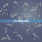 1991年属羊大劫年，1991属羊一生大劫年