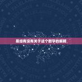 易经有没有关于这个数字的解释，易经每一句前面那个数字什么意思，易经真能